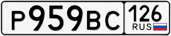 Красивый номер на авто Р959ВС 126
