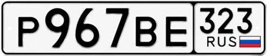 Красивый номер на авто Р967ВЕ 323