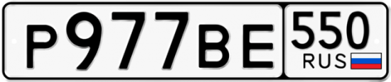 Красивый номер на авто Р977ВЕ 550