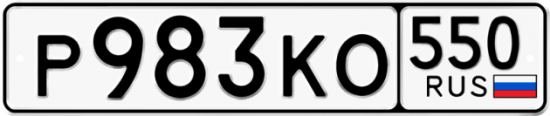 Красивый номер на авто Р983КО 550