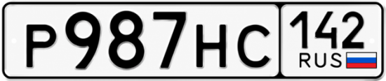 Красивый номер на авто Р987НС 142
