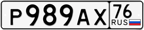 Красивый номер на авто Р989АХ 76