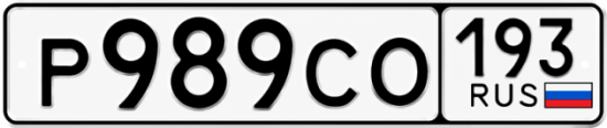 Красивый номер на авто Р989СО 193