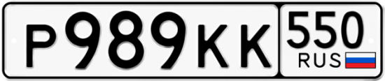 Красивый номер на авто Р989КК 550