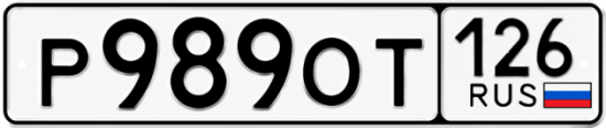 Красивый номер на авто Р989ОТ 126
