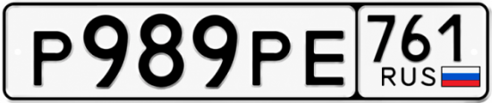 Красивый номер на авто Р989РЕ 761