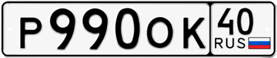 Красивый номер на авто Р990ОК 40