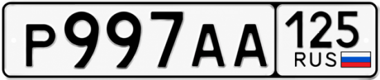 Красивый номер на авто Р997АА 125