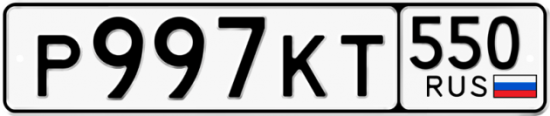 Красивый номер на авто Р997КТ 550