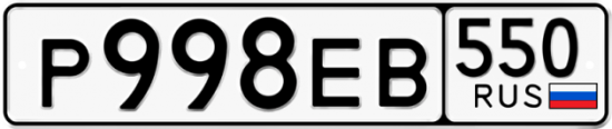Красивый номер на авто Р998ЕВ 550