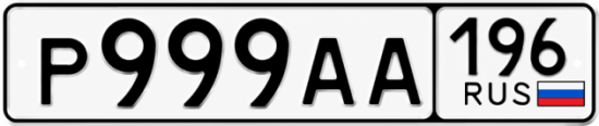 Красивый номер на авто Р999АА 196
