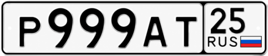 Красивый номер на авто Р999АТ 25