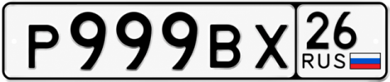 Красивый номер на авто Р999ВХ 26