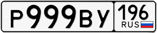 Красивый номер на авто Р999ВУ 196