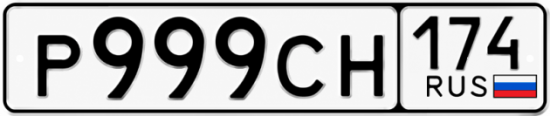 Красивый номер на авто Р999СН 174