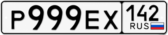 Красивый номер на авто Р999ЕХ 142