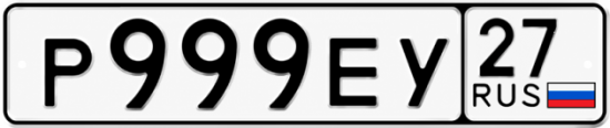 Красивый номер на авто Р999ЕУ 27