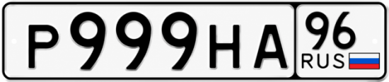 Красивый номер на авто Р999НА 96