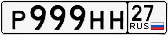 Красивый номер на авто Р999НН 27