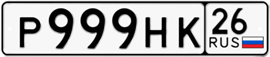 Красивый номер на авто Р999НК 26