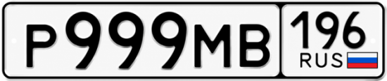 Красивый номер на авто Р999МВ 196