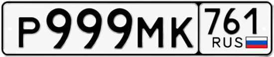 Красивый номер на авто Р999МК 761