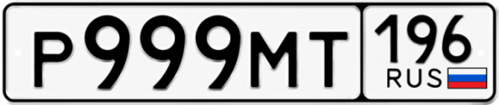 Красивый номер на авто Р999МТ 196