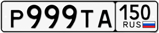 Красивый номер на авто Р999ТА 150