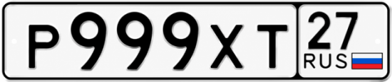 Красивый номер на авто Р999ХТ 27