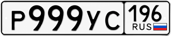 Красивый номер на авто Р999УС 196
