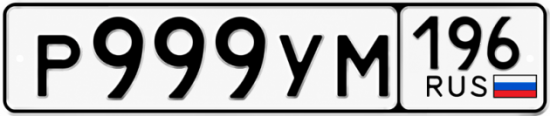 Красивый номер на авто Р999УМ 196