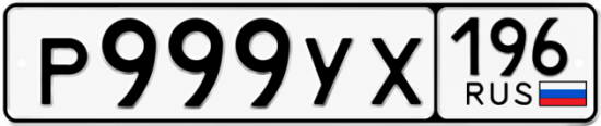 Красивый номер на авто Р999УХ 196