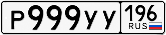 Красивый номер на авто Р999УУ 196