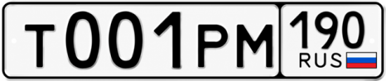 Красивый номер на авто Т001РМ 190