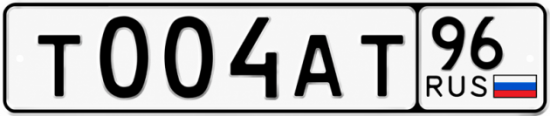 Красивый номер на авто Т004АТ 96