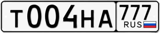 Красивый номер на авто Т004НА 777
