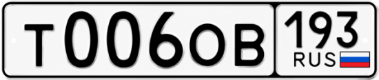 Красивый номер на авто Т006ОВ 193
