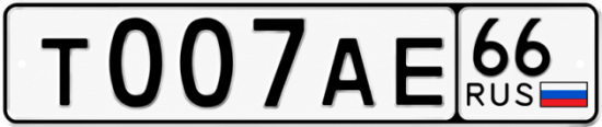 Красивый номер на авто Т007АЕ 66