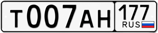 Красивый номер на авто Т007АН 177