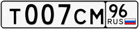 Красивый номер на авто Т007СМ 96