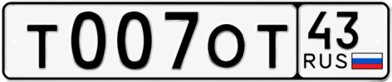 Красивый номер на авто Т007ОТ 43
