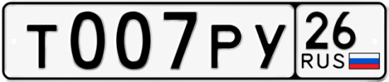 Красивый номер на авто Т007РУ 26