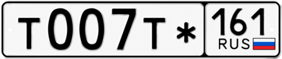 Красивый номер на авто Т007Т* 161