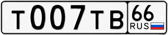 Красивый номер на авто Т007ТВ 66