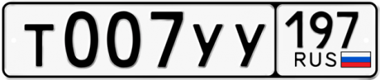 Красивый номер на авто Т007УУ 197