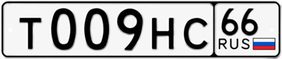 Красивый номер на авто Т009НС 66