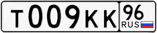 Красивый номер на авто Т009КК 96