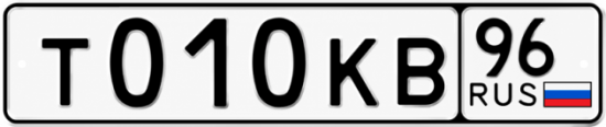 Красивый номер на авто Т010КВ 96
