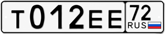 Красивый номер на авто Т012ЕЕ 72