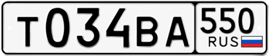Красивый номер на авто Т034ВА 550